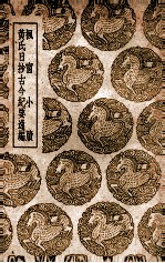 枫窗小牍  及其他一种 封面