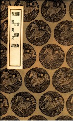 滦京杂詠  及其他二种 封面