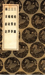 三辅黄图  及其他三种 封面