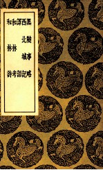 黑鞑事略  及其他四种 封面