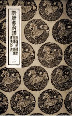 新唐书纠谬  附钱校补遗  附录  修唐书史臣表  2 封面