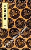 元史译文证补  1 封面