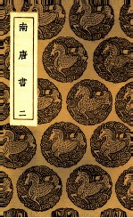 南唐书  2 封面