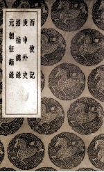 西使记  及其他三种 封面