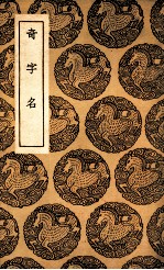 奇字名 封面