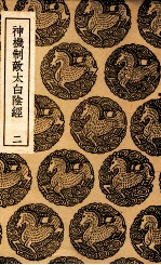 神机制敌太白阴经 2 封面