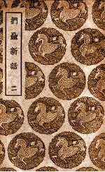 扪蝨新话  2 封面