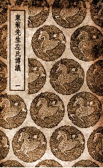 东莱先生左氏博议  1 封面