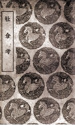 社仓考 封面