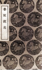 春秋说志 封面