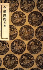 介庵经说  附补 封面