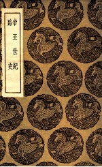 帝王世纪  及其他一种 封面