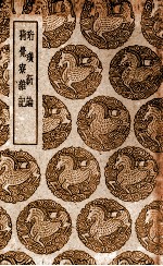 珩璜新论  及其他一种 封面