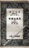 民族地理学  下 封面