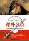 课外名篇  初中版精粹必读 封面