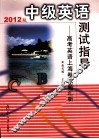 中级英语测试指导  高考英语上海卷试题汇析  2012版 封面