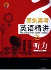 亮剑高考英语精讲之听力 封面