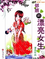 邻班的漂亮女生 封面