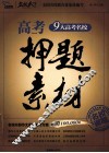 高考押题素材 封面