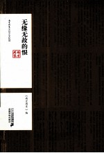 无缘无故的恨 封面