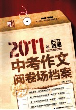2011中考作文阅卷场档案 封面