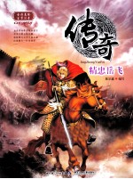 传奇  精忠岳飞  全彩美绘生字注音 封面