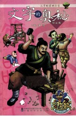 文字的奥秘  守义卷汉字的前世今生 封面