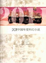 2011中国年度科幻小说 封面