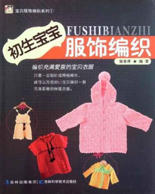 初生宝宝服饰编织 封面