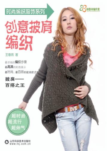 时尚编织服饰系列  创意披肩编织 封面