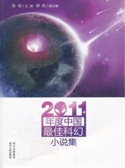 2011年度中国最佳科幻小说集 封面
