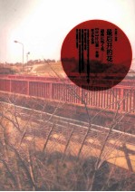 最后开的花 封面