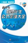 世界图书  高中生数理化生公式定理大全  新课标 封面