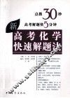 高考化学快速解题法 封面