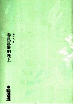 传世经典美文  春风沉醉的晚上 封面