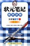 状元笔记教材详解  数学  九年级  下  R  内含教材习题答案 封面