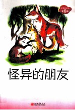 狐狸的故事  怪异的朋友 封面