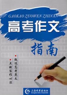 高考作文指南 封面