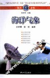 海洋小百科全书  海洋气象 封面