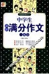 中学生最新满分作文一本全 封面