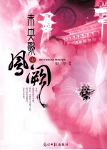 未央歌·凤阙 封面