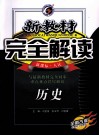 新教材完全解读  历史  高中必修1  新课标  人民  全新改版 封面