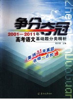 争分夺冠  2001-2011年高考语文基础题分类精析 封面