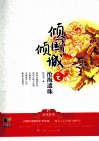 倾国倾城之沧海遗珠 封面