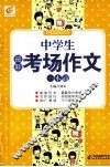 中学生最新考场作文一本通 封面