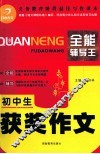 全能辅导王  初中生获奖作文 封面
