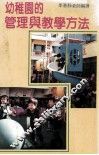 幼稚园的管理与教学方法  幼儿的保育知识和教育指南 封面