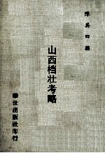 山西票荘考略 封面