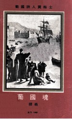 葡国魂  释义 封面