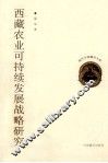 西藏农业可持续发展战略研究 封面